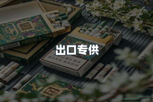 出口专供