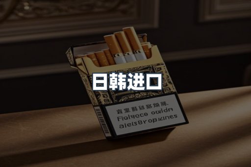 日韩进口